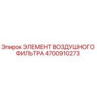 4700910273 ЭЛЕМЕНТ ВОЗДУШНОГО ФИЛЬТРА Epiroc