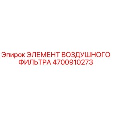 4700910273 ЭЛЕМЕНТ ВОЗДУШНОГО ФИЛЬТРА Epiroc