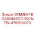 4700910273 ЭЛЕМЕНТ ВОЗДУШНОГО ФИЛЬТРА Epiroc