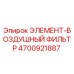 4700921887 ЭЛЕМЕНТ-ВОЗДУШНЫЙ ФИЛЬТР Epiroc