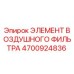 4700924836 ЭЛЕМЕНТ ВОЗДУШНОГО ФИЛЬТРА Epiroc