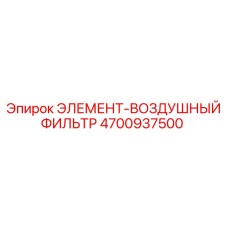 4700937500 ЭЛЕМЕНТ-ВОЗДУШНЫЙ ФИЛЬТР Epiroc