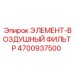 4700937500 ЭЛЕМЕНТ-ВОЗДУШНЫЙ ФИЛЬТР Epiroc