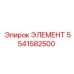 5541582500 ЭЛЕМЕНТ Epiroc