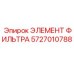 5727010788 ЭЛЕМЕНТ ФИЛЬТРА Epiroc
