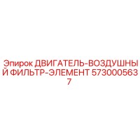 5730005637 ДВИГАТЕЛЬ-ВОЗДУШНЫЙ ФИЛЬТР-ЭЛЕМЕНТ Epiroc