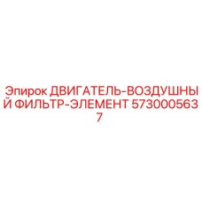 5730005637 ДВИГАТЕЛЬ-ВОЗДУШНЫЙ ФИЛЬТР-ЭЛЕМЕНТ Epiroc