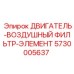 5730005637 ДВИГАТЕЛЬ-ВОЗДУШНЫЙ ФИЛЬТР-ЭЛЕМЕНТ Epiroc