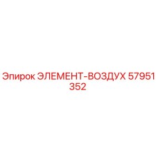 57951352 ЭЛЕМЕНТ-ВОЗДУХ Epiroc