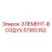 57951352 ЭЛЕМЕНТ-ВОЗДУХ Epiroc