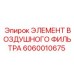 Воздушный фильтр Epiroc 6060010675 для карьерной техники