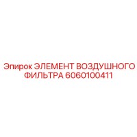 6060100411 ЭЛЕМЕНТ ВОЗДУШНОГО ФИЛЬТРА Epiroc