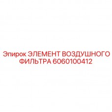 6060100412 ЭЛЕМЕНТ ВОЗДУШНОГО ФИЛЬТРА Epiroc