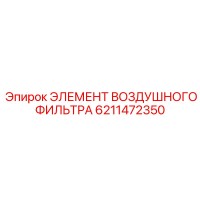 6211472350 ЭЛЕМЕНТ ВОЗДУШНОГО ФИЛЬТРА Epiroc