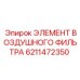 6211472350 ЭЛЕМЕНТ ВОЗДУШНОГО ФИЛЬТРА Epiroc