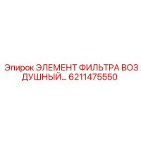 6211475550 ЭЛЕМЕНТ ФИЛЬТРА ВОЗДУШНЫЙ Epiroc
