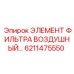 6211475550 ЭЛЕМЕНТ ФИЛЬТРА ВОЗДУШНЫЙ Epiroc