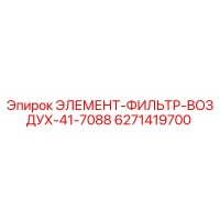 6271419700 ЭЛЕМЕНТ-ФИЛЬТР-ВОЗДУХ-41-7088 Epiroc