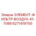 Оригинальный воздушный фильтр Epiroc артикул 6271419700