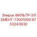 Оригинальный воздушный фильтр Epiroc 9753243830