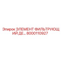 8000110927 ЭЛЕМЕНТ ФИЛЬТРУЮЩИЙ ДЕ Epiroc