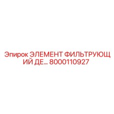8000110927 ЭЛЕМЕНТ ФИЛЬТРУЮЩИЙ ДЕ Epiroc