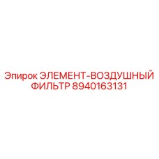 8940163131 ЭЛЕМЕНТ-ВОЗДУШНЫЙ ФИЛЬТР Epiroc