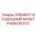 8940163131 ЭЛЕМЕНТ-ВОЗДУШНЫЙ ФИЛЬТР Epiroc