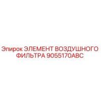 9055170ABC ЭЛЕМЕНТ ВОЗДУШНОГО ФИЛЬТРА Epiroc