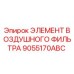 9055170ABC ЭЛЕМЕНТ ВОЗДУШНОГО ФИЛЬТРА Epiroc