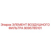 9095785101 ЭЛЕМЕНТ ВОЗДУШНОГО ФИЛЬТРА Epiroc
