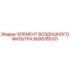 9095785101 ЭЛЕМЕНТ ВОЗДУШНОГО ФИЛЬТРА Epiroc