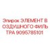 9095785101 ЭЛЕМЕНТ ВОЗДУШНОГО ФИЛЬТРА Epiroc
