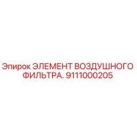 9111000205 ЭЛЕМЕНТ ВОЗДУШНОГО ФИЛЬТРА Epiroc