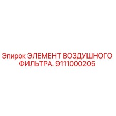 Фильтрующий элемент Epiroc 9111000205 для буровых установок