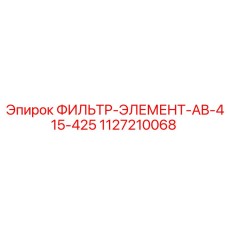 1127210068 ФИЛЬТР-ЭЛЕМЕНТ-AB-415-425 Epiroc