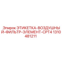 1310481211 ЭТИКЕТКА-ВОЗДУШНЫЙ-ФИЛЬТР-ЭЛЕМЕНТ-CPT4 Epiroc