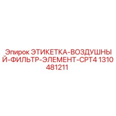 1310481211 ЭТИКЕТКА-ВОЗДУШНЫЙ-ФИЛЬТР-ЭЛЕМЕНТ-CPT4 Epiroc