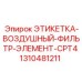 1310481211 ЭТИКЕТКА-ВОЗДУШНЫЙ-ФИЛЬТР-ЭЛЕМЕНТ-CPT4 Epiroc