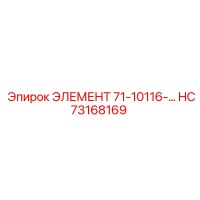 HC73168169 ЭЛЕМЕНТ 71-10116-… Эпирок | Epiroc