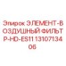 1310713406 ЭЛЕМЕНТ-ВОЗДУШНЫЙ ФИЛЬТР-HD-ES11 Epiroc