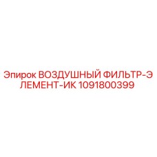 1091800399 ВОЗДУШНЫЙ ФИЛЬТР-ЭЛЕМЕНТ-ИК Epiroc