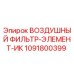 1091800399 ВОЗДУШНЫЙ ФИЛЬТР-ЭЛЕМЕНТ-ИК Epiroc