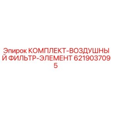 6219037095 КОМПЛЕКТ-ВОЗДУШНЫЙ ФИЛЬТР-ЭЛЕМЕНТ Epiroc
