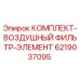 6219037095 КОМПЛЕКТ-ВОЗДУШНЫЙ ФИЛЬТР-ЭЛЕМЕНТ Epiroc