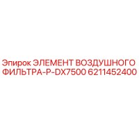 6211452400 ЭЛЕМЕНТ ВОЗДУШНОГО ФИЛЬТРА-P-DX7500 Epiroc