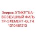 1310481210 ЭТИКЕТКА-ВОЗДУШНЫЙ ФИЛЬТР-ЭЛЕМЕНТ-QLT4 Epiroc