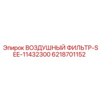 6218701152 ВОЗДУШНЫЙ ФИЛЬТР-SEE-11432300 Epiroc