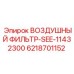 6218701152 ВОЗДУШНЫЙ ФИЛЬТР-SEE-11432300 Epiroc