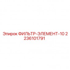 2236101791 ФИЛЬТР-ЭЛЕМЕНТ-10 Epiroc